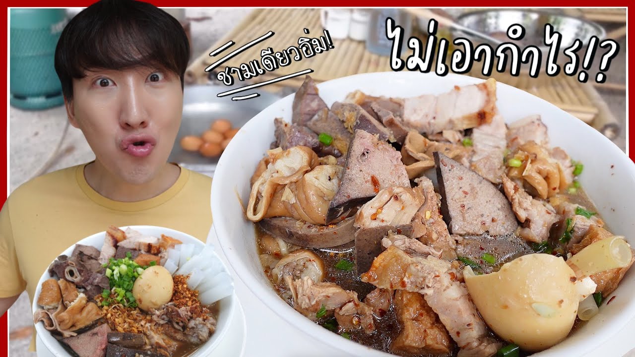 CC [476] ก๋วยจั๊บโบราณ กินชามเดียวอิ่ม เครื่องแน่นทะลักชาม !!! : โอปป้า อยู่ที่บ้านนอก