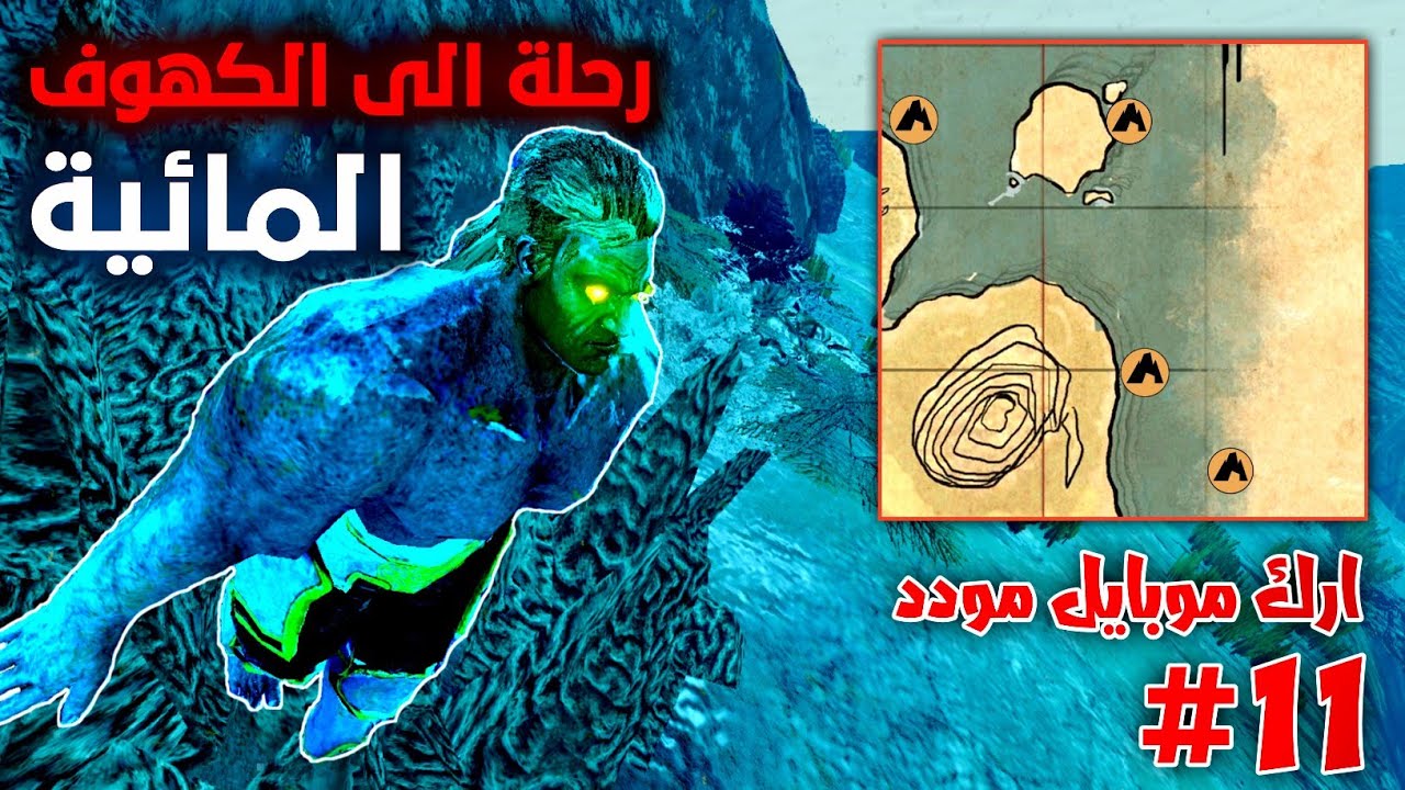رحلة الى الكهوف المائية ارك موبايل مودد#11 🔥 الجزئ الاول