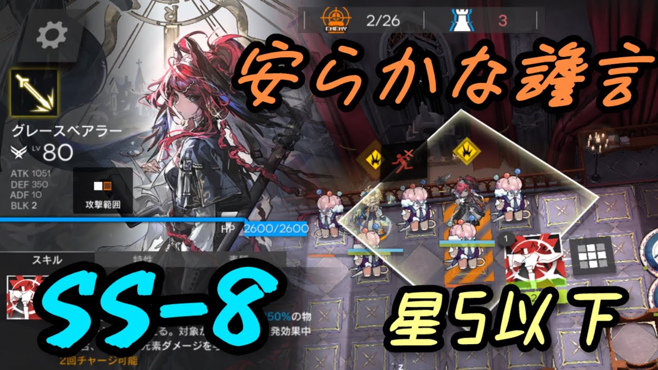 アークナイツ 安らかな譫言 SS-8星5以下