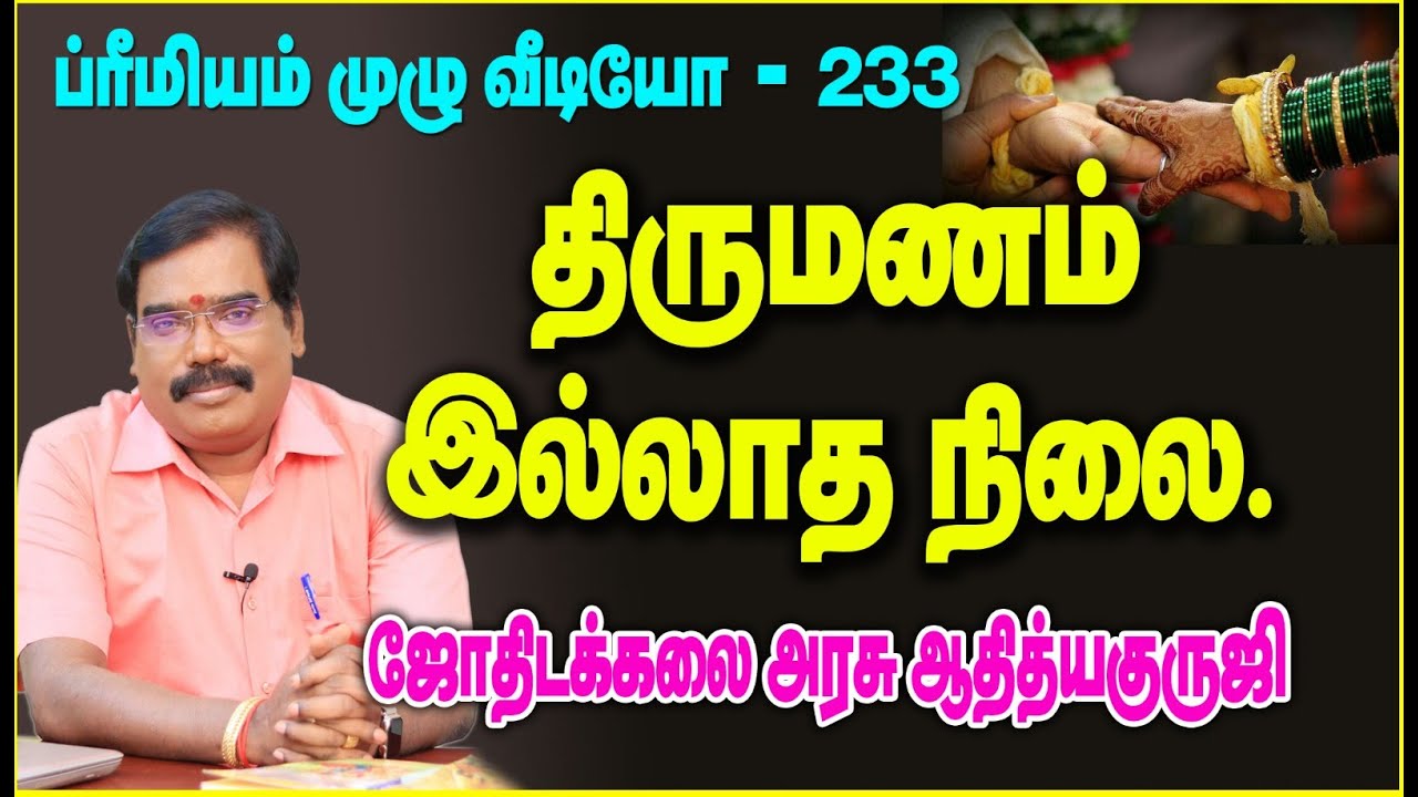 NO MARRIAGE HOROSCOPE - திருமணம் இல்லாத நிலை. #adityaguruji #premiumvideos