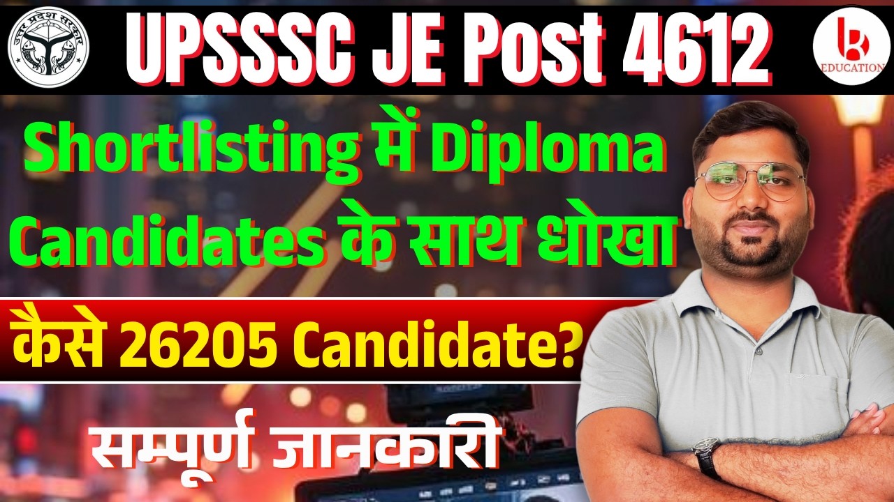 UPSSSC JE शॉर्टलिस्टिंग | डिप्लोमा होल्डर्स को UPSSSC JE में धोखा दिया गया?