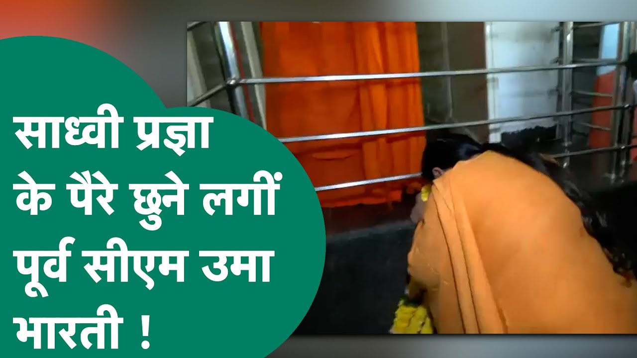 साध्वी प्रज्ञा से मिलने पहुंची पूर्व सीएम उमा भारती, मुलाकात की तस्वीरें हैरान करने वाली थी ! MP Tak