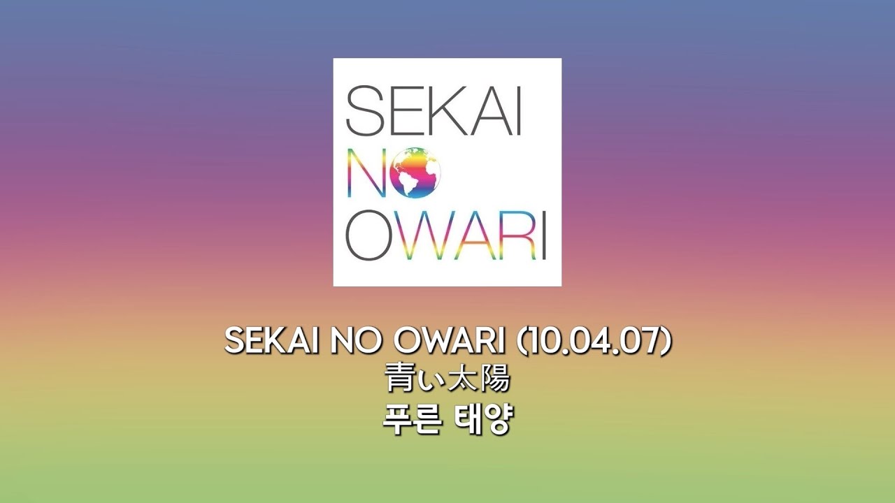 SEKAI NO OWARI - 푸른 태양