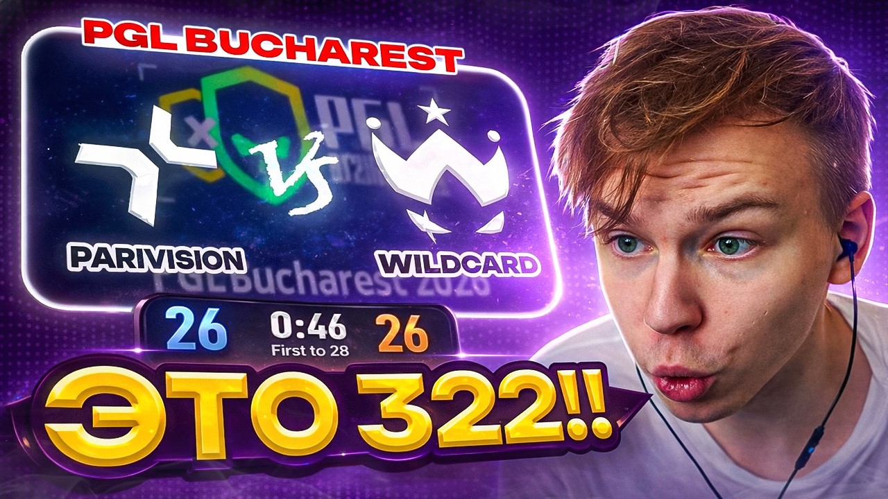 PARIVISION ДЕЛАЮТ 322 НА PGL BUCHAREST! / СТРОГО ПРОИГРАЛ ПОЛ МИЛЛИОНА в ИГРЕ PARIVISION vs WILDCARD