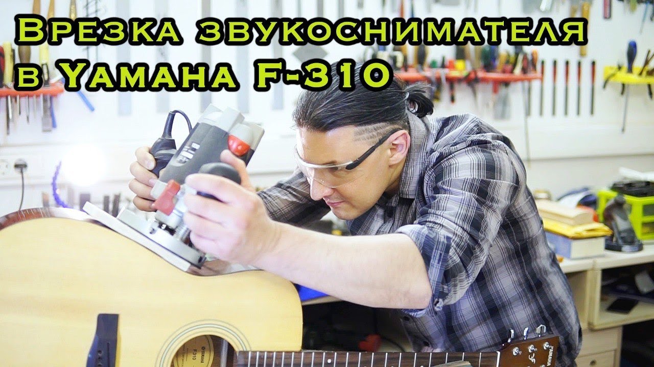 Установка звукоснимателя в акустическую гитару Yamaha F-310  | Ремонт гитар |