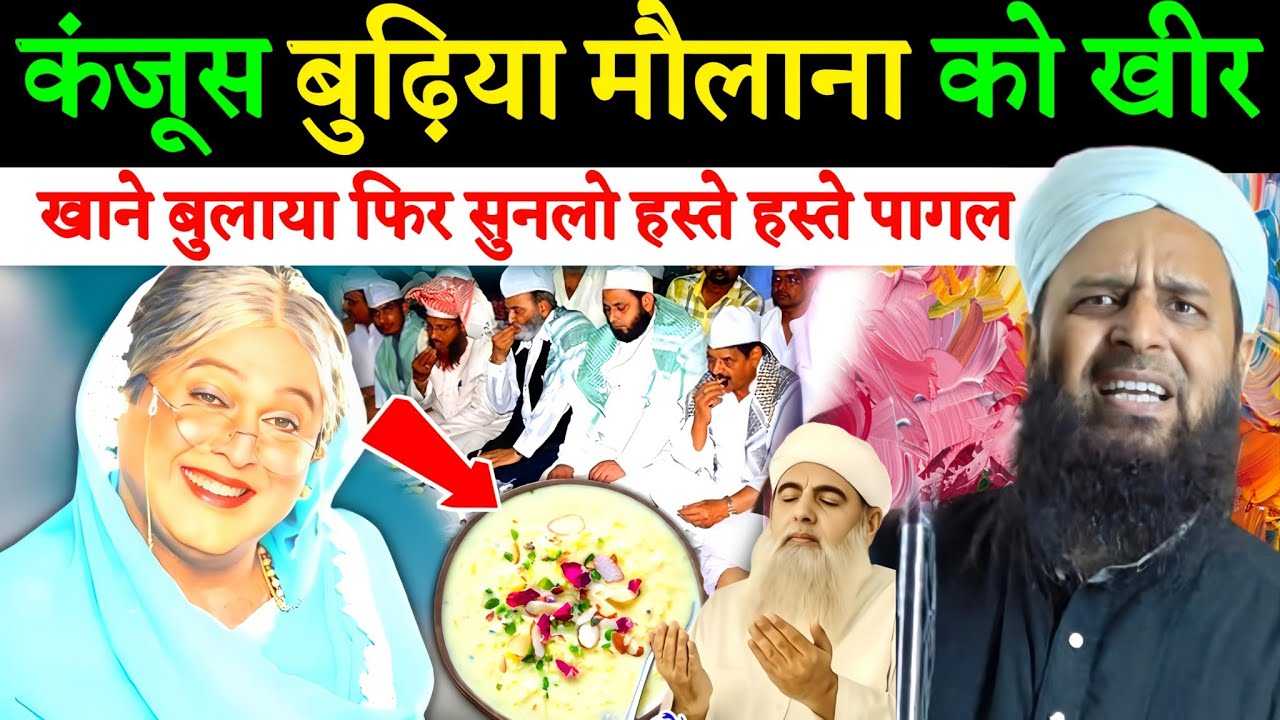 कंजूस बुड़िया मौलाना को खीर खाने बुलाया, फिर सुनिए क्या हुआ! हंसते- सब रह गए हैरान Maulana Sohrab