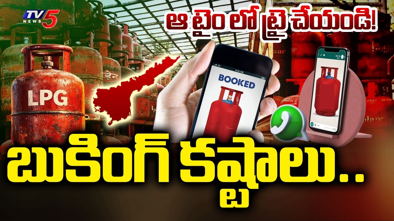 Gas Crisis : బుకింగ్ కష్టాలు | AP People Facing Gas Booking Problems | US Iran War | TV5 News