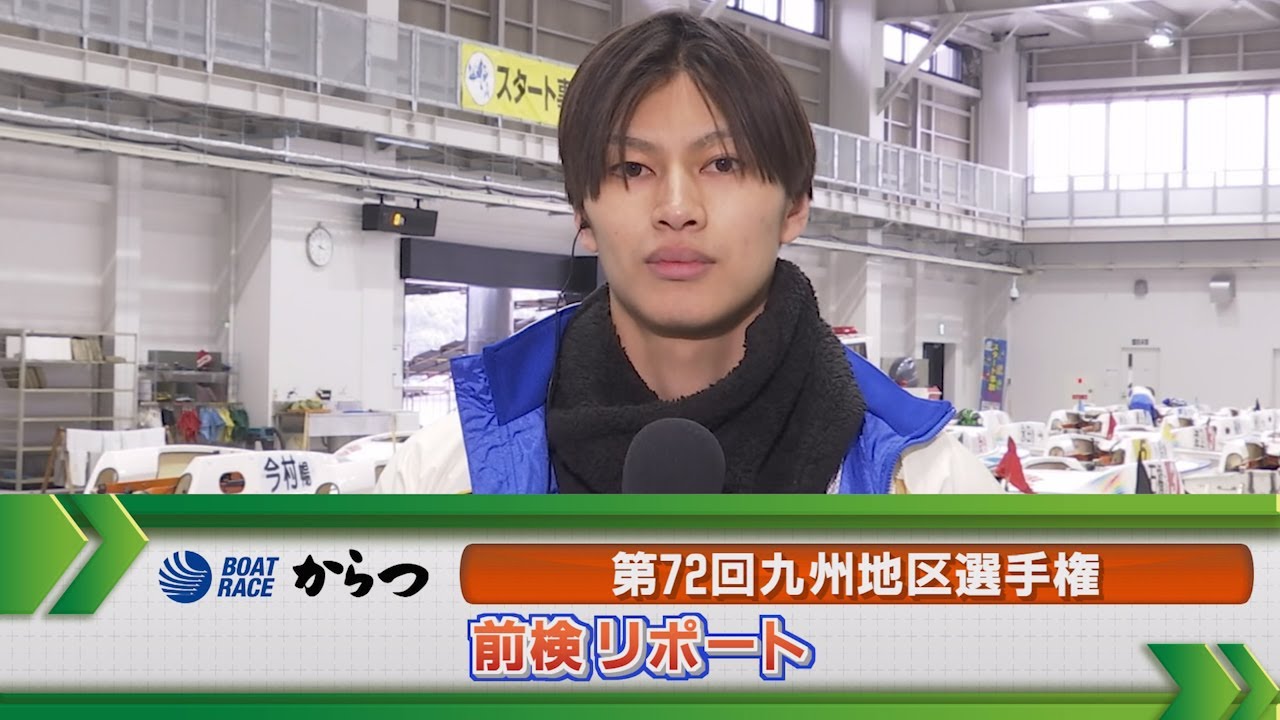 ボートレースからつ　GⅠ九州地区選手権 前検リポート