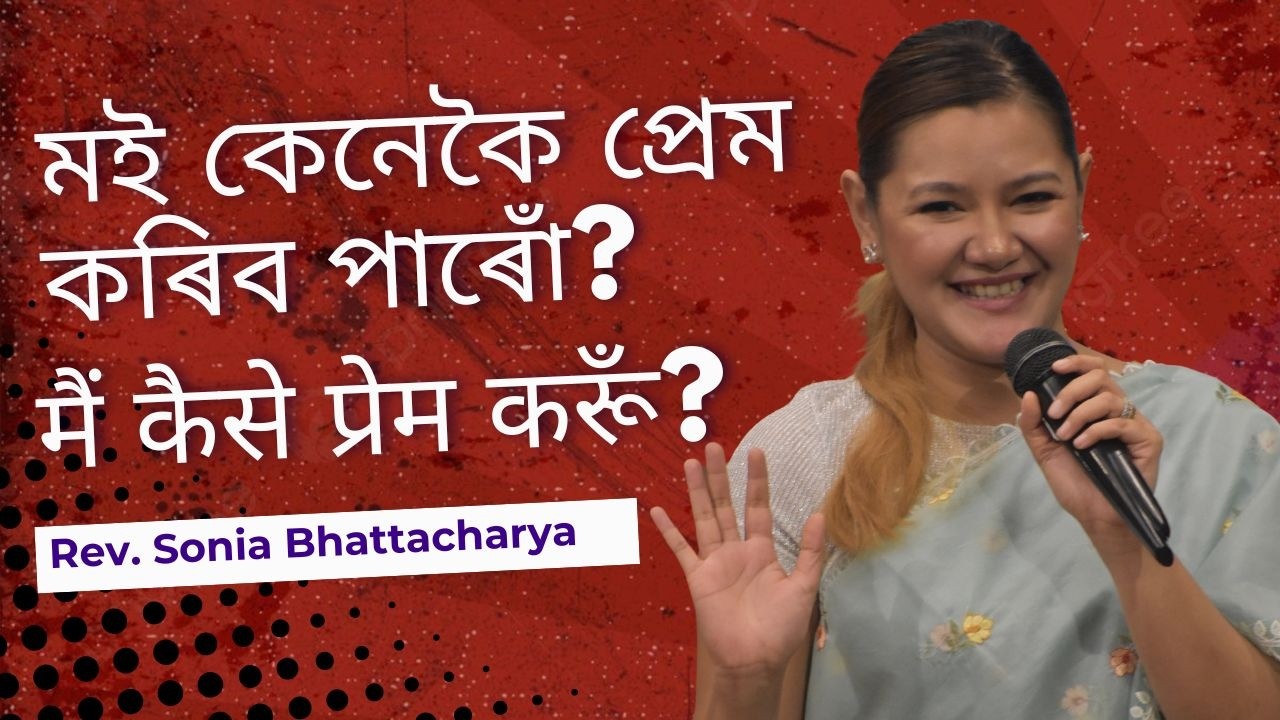 মই কেনেকৈ প্ৰেম কৰিব পাৰোঁ? | मैं कैसे प्रेम करूँ? | REV. SONIA BHATTACHARYA | SUNDAY SERVICE