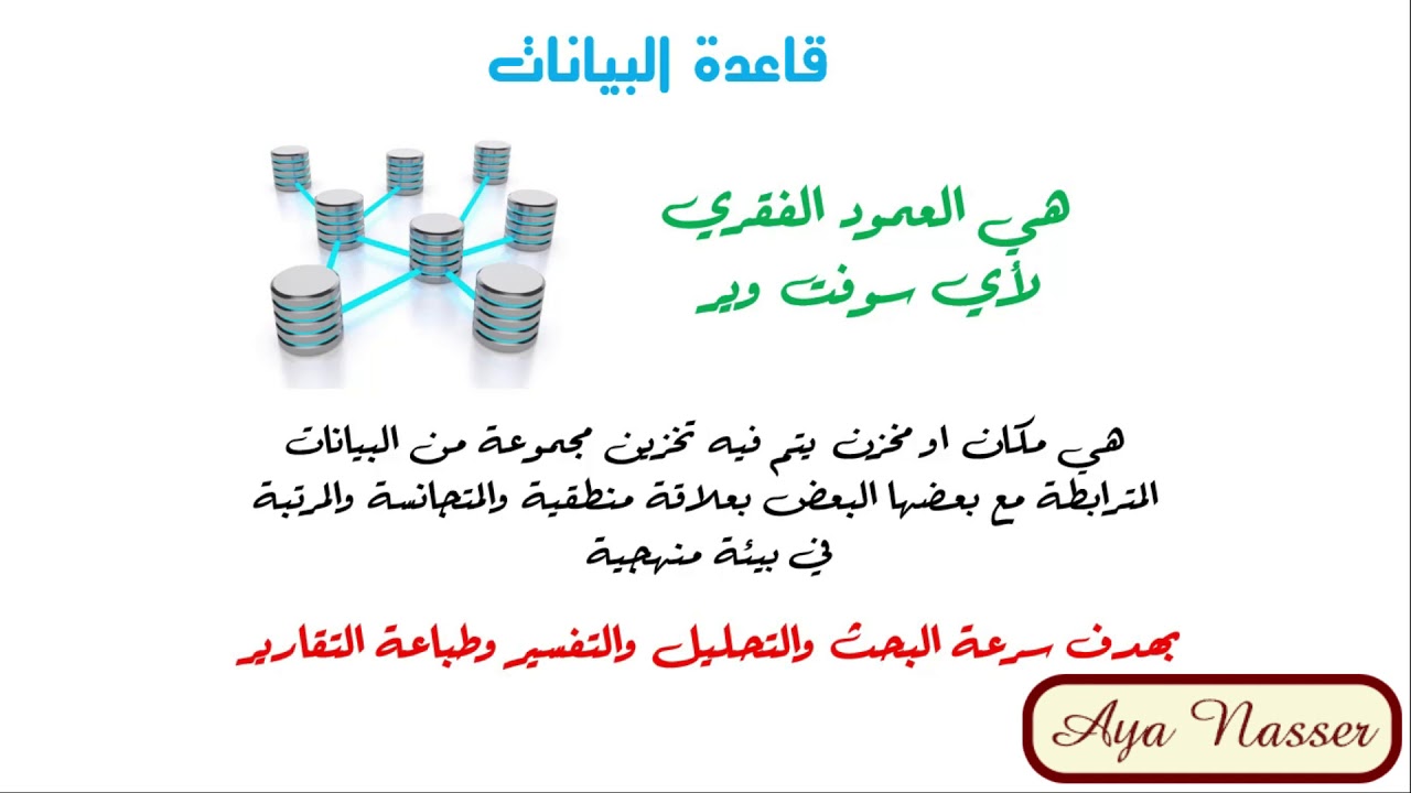 #1 قواعد بيانات شرح تفصيلي من الصفر - Database