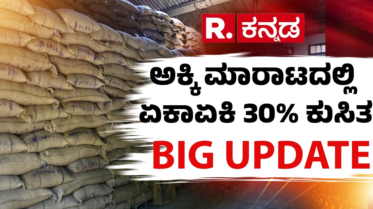 Impact Of The War:Rice Supply To Hotels Has Been Stopped:ಅಕ್ಕಿ ಮಾರಾಟದಲ್ಲಿ ಏಕಾಏಕಿ 30% ಕುಸಿತ