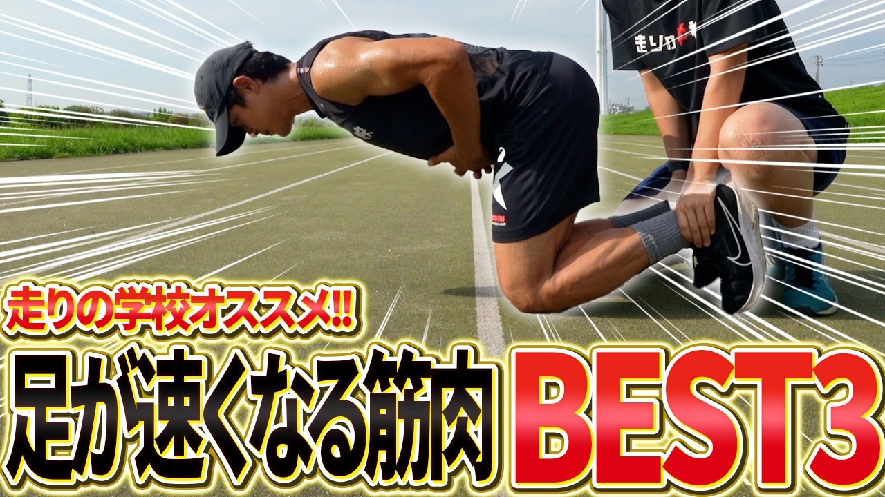 【最重要筋肉】足が速くなりたければこの3つの筋肉を鍛えてください