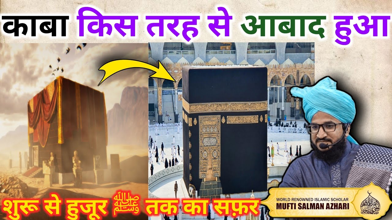 Kaaba Sharif Kis Tarah Se Aabaad Hua | Mufti Salman Azhari | Deen Aur Islam Ki Roshni #viral #bayan