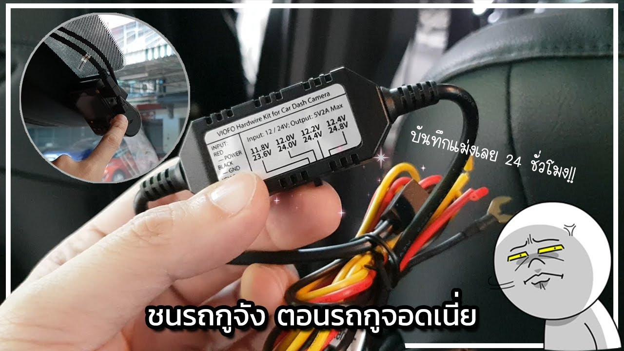 จอดรถทีไรโดนชนทุกที? ให้กล้องติดรถบันทึก 24 ชั่วโมงไปเลยสิ! วิธีต่อ VIOFO Hardwire กับ Mazda CX5