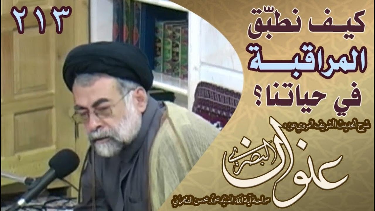 كيف نطبّق  المراقبة في حياتنا II شرح حديث عنوان البصري II الجلسة 213 II