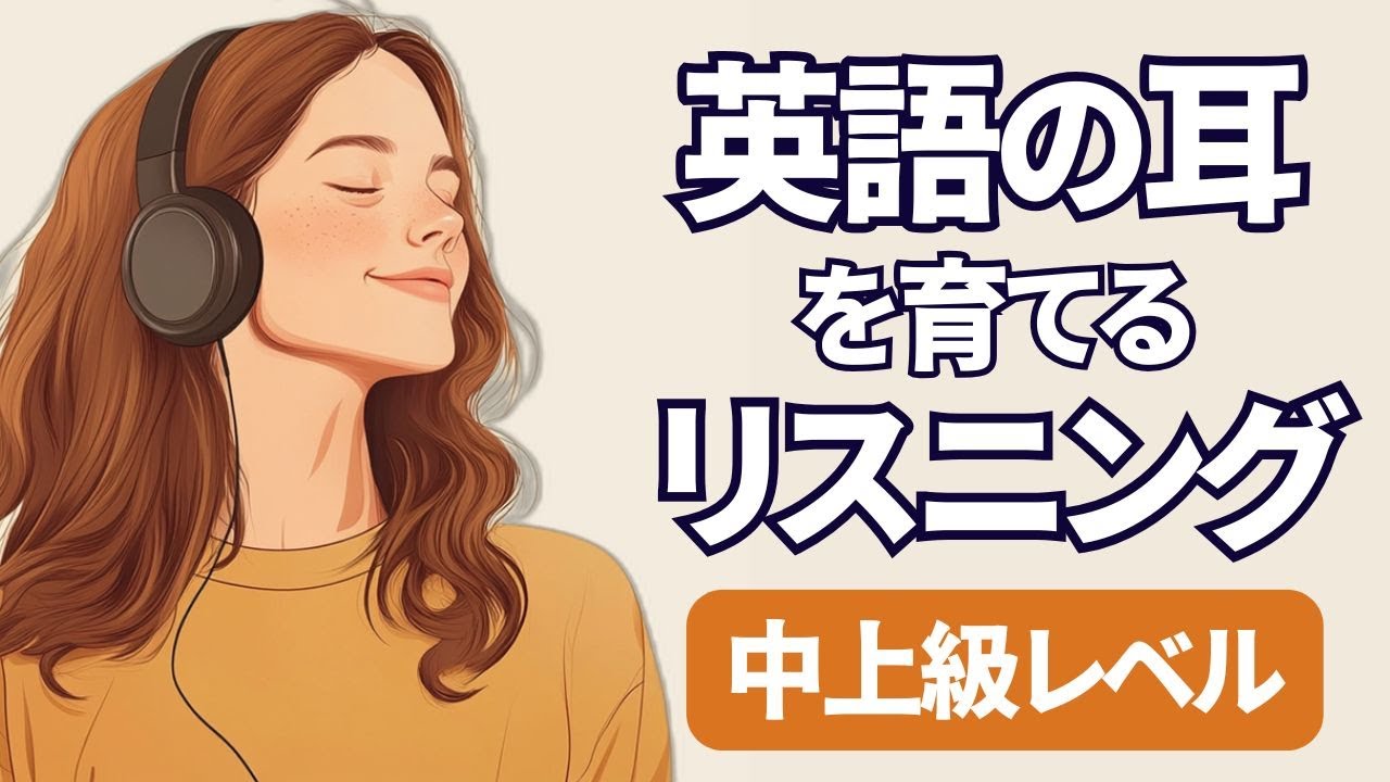 英語の耳を育てる中上級リスニング特訓　聞き流しやシャドーイング練習に最適 311