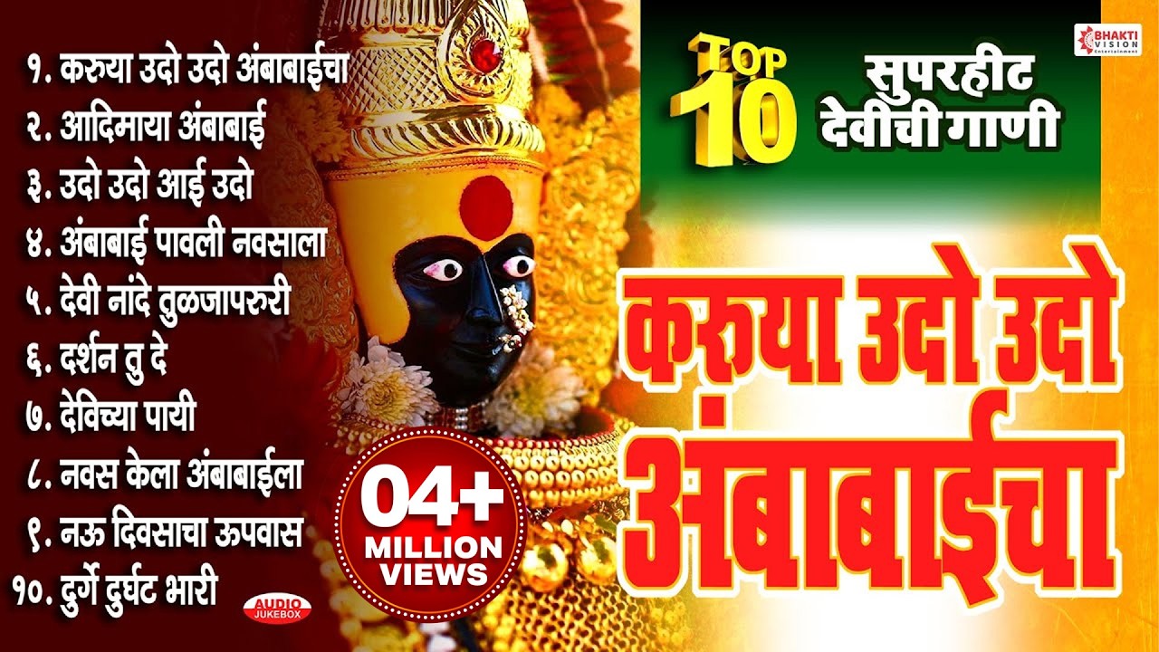 नवरात्री स्पेशल : करूया उदो उदो अंबाबाईचा | अंबाबाई भक्तिगीते | Devichi Marathi Gani | Devichi Gani