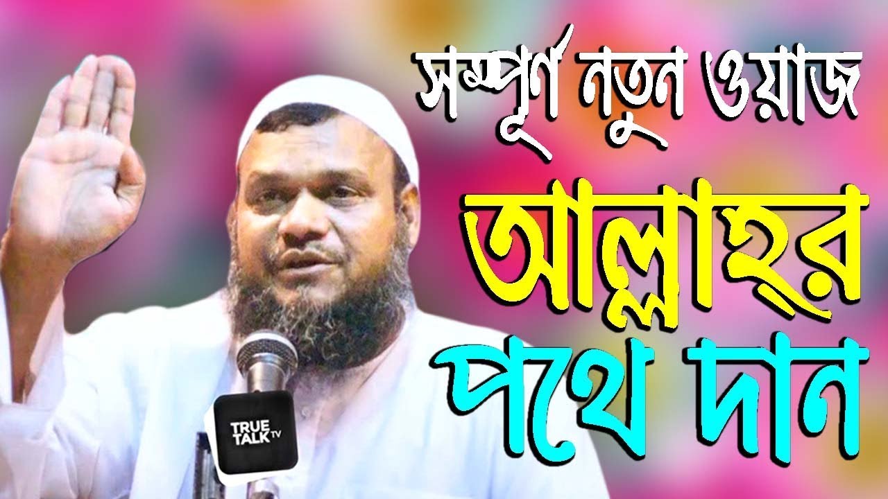 Bangla waz 2018 abdur razzak bin yousuf by Allahor Pothe Dan || islamic waz mahfil 2018 - 22