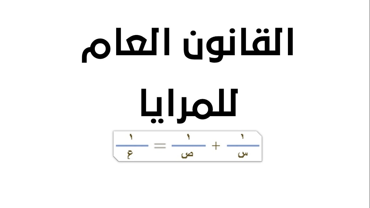 القانون العام للمرايا - العلوم والحياة - الصف التاسع الأساسي - المنهاج الفلسطيني