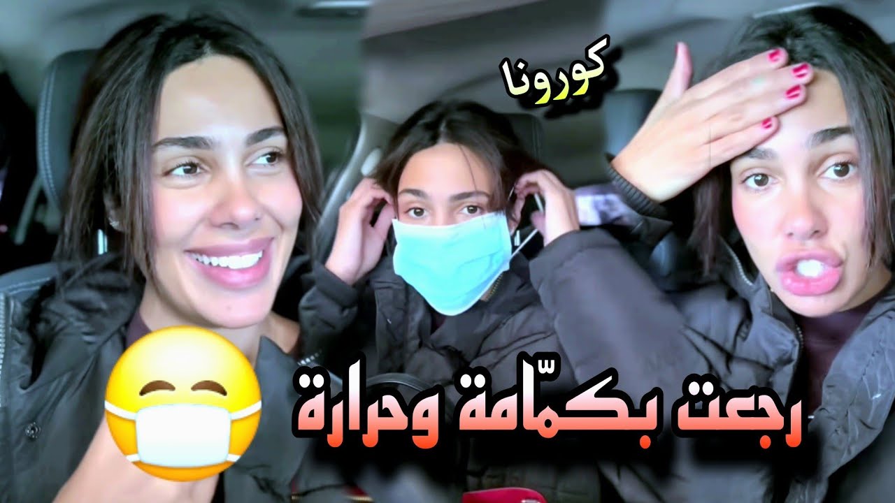 كارولين😷 مع كورونا: حرارتي طالعـة ومورالي هابط🤒🤒