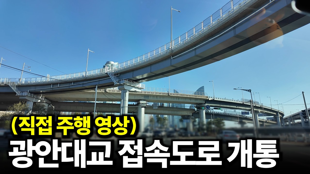 광안대교 접속도로 축★개통, 직접 주행해봤습니다