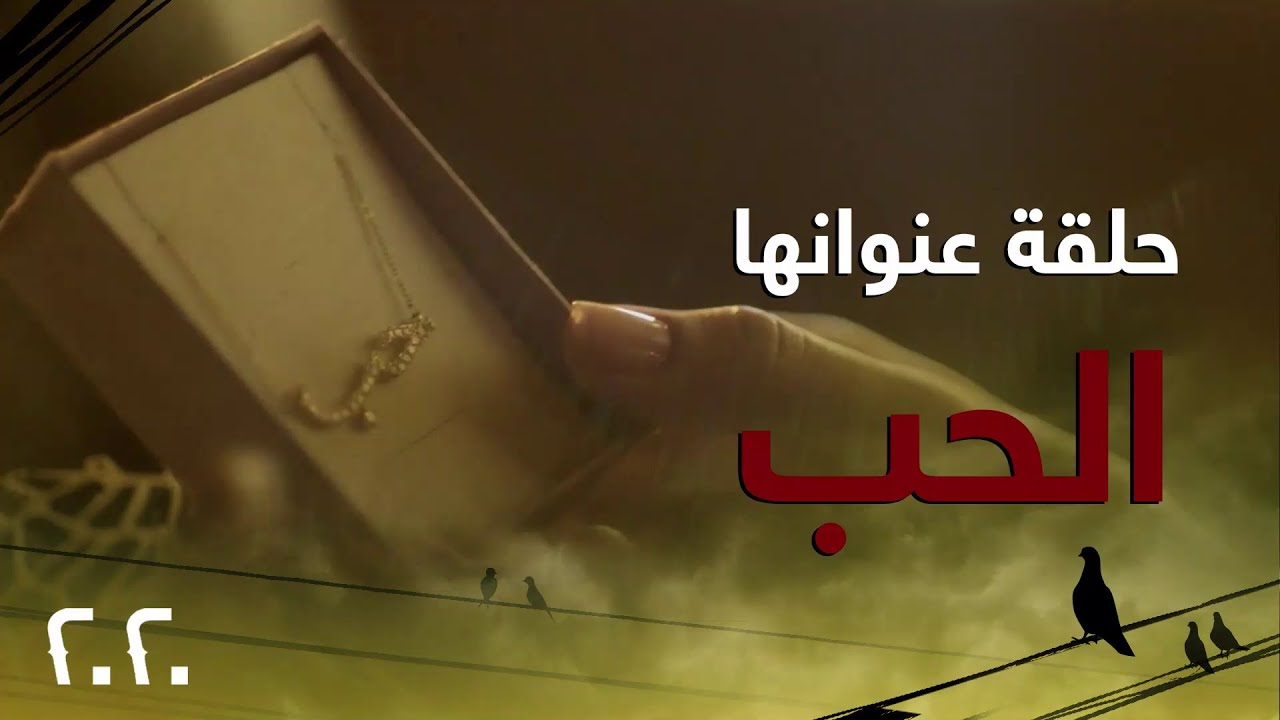 خمس دقائق تختصر أجمل مشاهد الحب والغرام في مسلسل #عشرين_عشرين