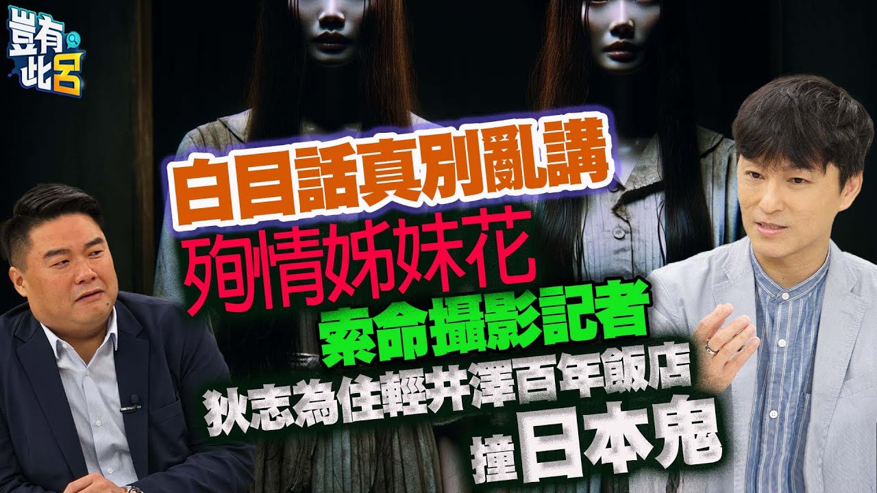 豈有此呂 EP295｜白目話真不能亂講！殉情姊妹花索命攝影記者　狄志為住輕井澤百年飯店撞日本鬼｜呂捷 @LuJayRelax