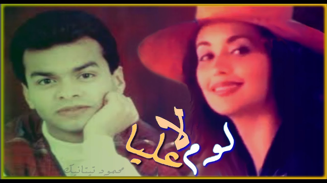 محمد محي || لا لوم عليا || 1998 || Mohamed Mohie || La Loum 3Liya