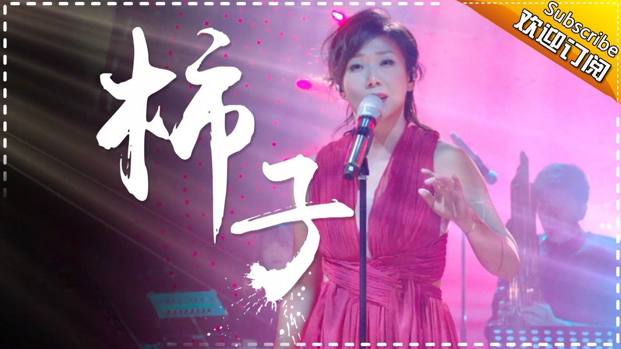 林忆莲任性选歌《柿子》为地球发声-《歌手2017》第10期 单曲The Singer【我是歌手官方频道】