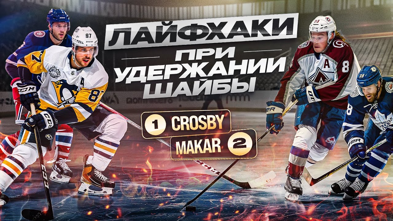 У тебя НИКОГДА НЕ ОТБЕРУТ шайбу! Лайфхаки и секреты по удержанию шайбы от игроков НХЛ!