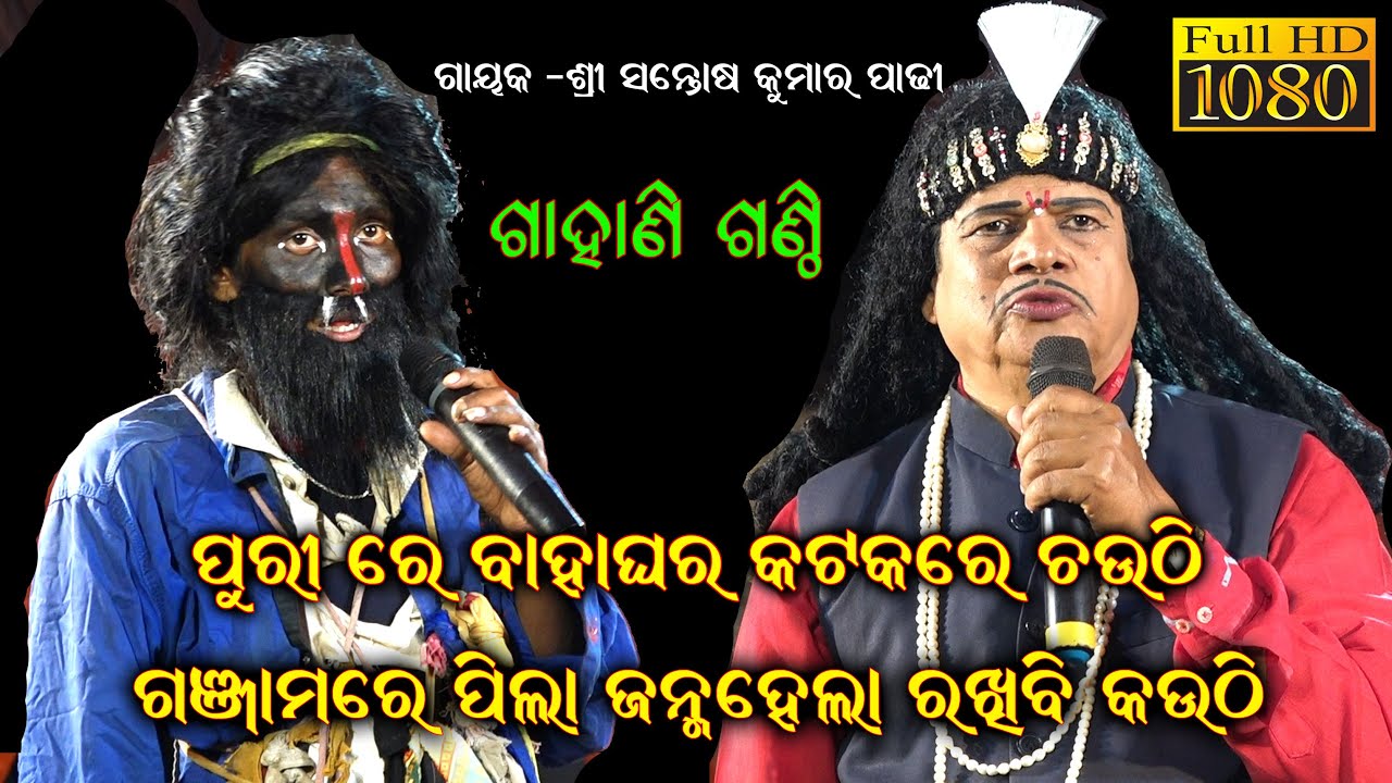 ପୁରୀରେ ବାହାଘର କଟକ ରେ ଚଉଠି ଗଞ୍ଜମରେ.. Sanrosh Padhi Bharat Lila || Odia Bharat Lila || Gahani Ganthi