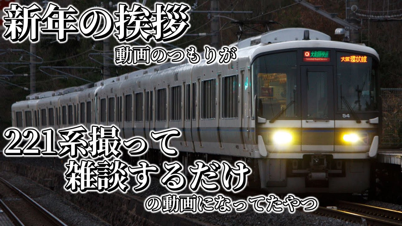 新年早々221系撮りに行った動画【ゆっくり実況】