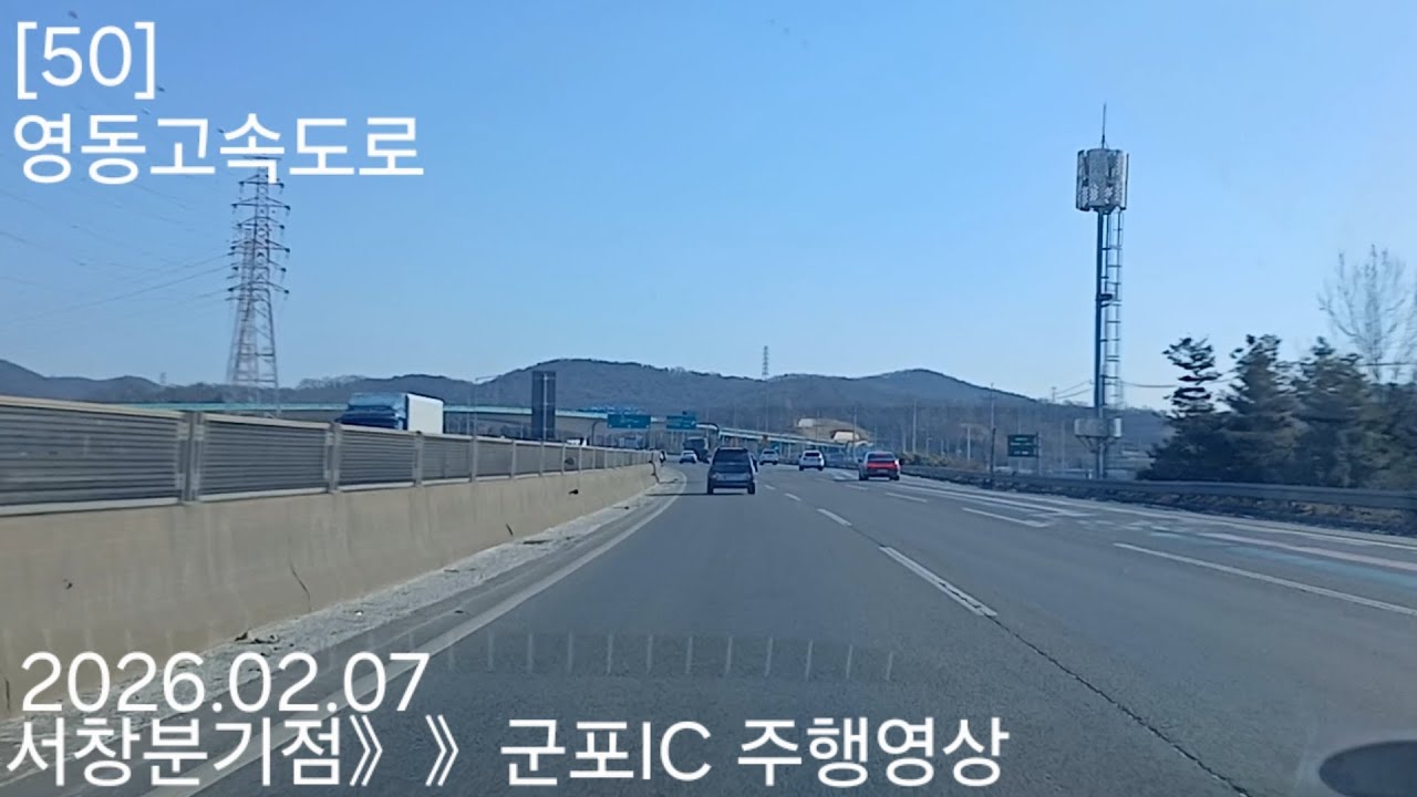 서창분기점》》군포IC 주행영상 2026.02.07 [50] 영동고속도로 