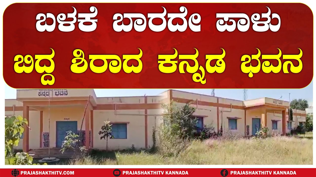 SIRA | ಬಳಕೆ ಬಾರದೇ ಪಾಳು ಬಿದ್ದ ಶಿರಾದ ಕನ್ನಡ ಭವನ #siranews #prajashakthitv