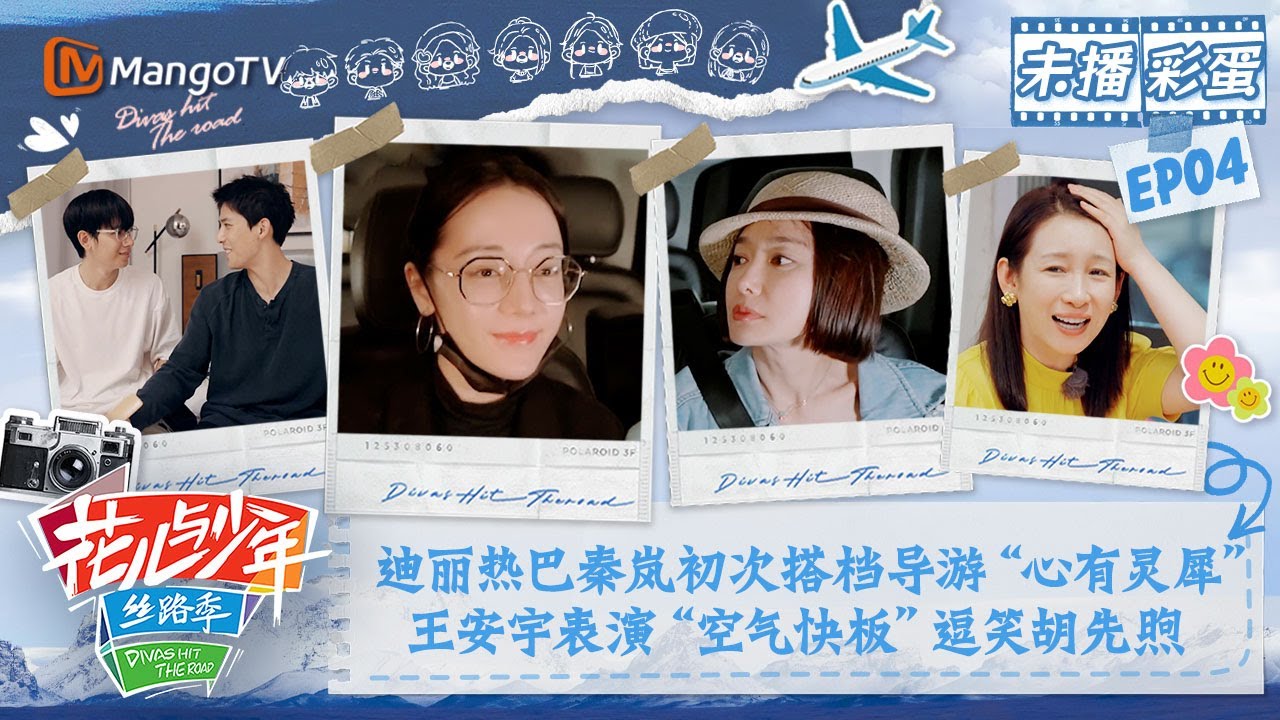 【未播彩蛋04】迪丽热巴秦岚初次搭档导游“心有灵犀” 王安宇表演“空气快板”逗笑胡先煦 | 花儿与少年5·丝路季 Divas Hit The Road S5·Silk Road | MangoTV