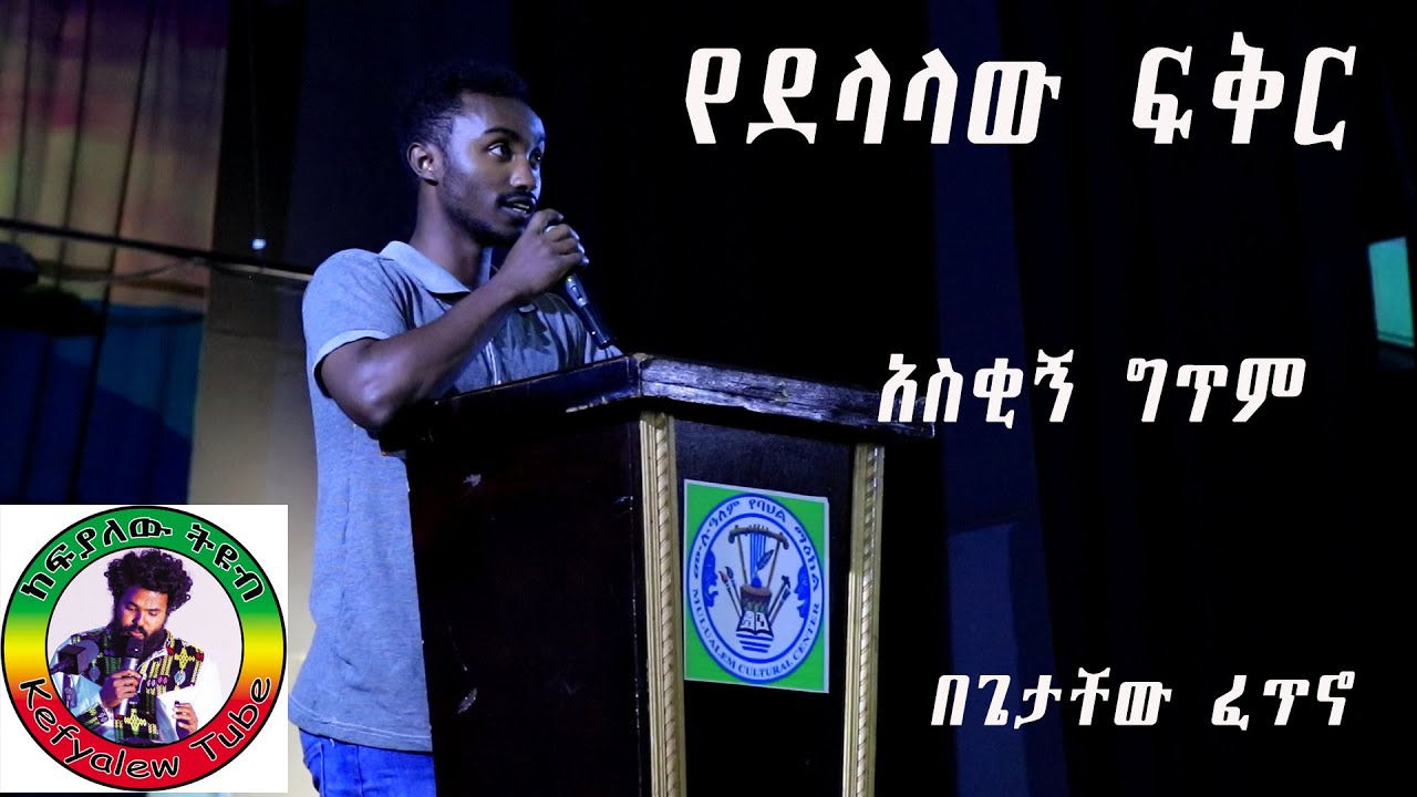 የደላላው ፍቅር - አስቂኝ ግጥም - በገጣሚ ጌታቸው ፈጥኖ በባሕር ዳር ከተማ ሙሉዓለም የባህል ማእከል “እምወድሽ” መጽሐፍ ምረቃ ዕለት የቀረበ
