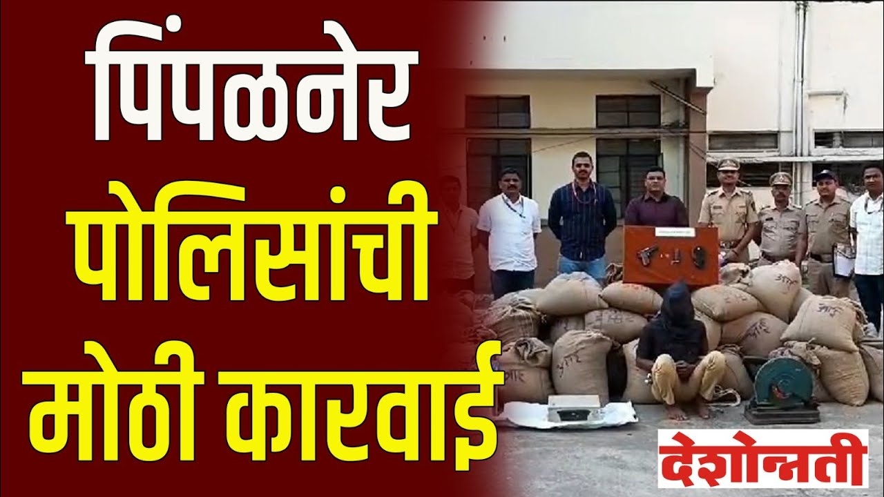 Dhule Pimpalner पोलिसांची मोठी कारवाई | Deshonnati NEWS | #DESHONNATI
