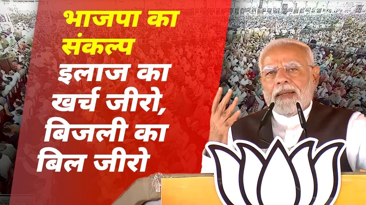 Zero cost for treatment, zero electricity bills – this is the BJP's commitment: PM Modi in Jammu