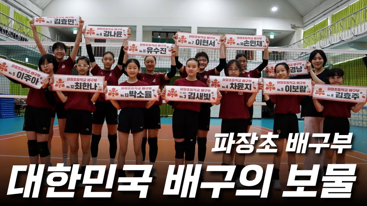 박경낭 코치가 이끈다!! 대한민국 배구의 보물 파장초등학교 배구부