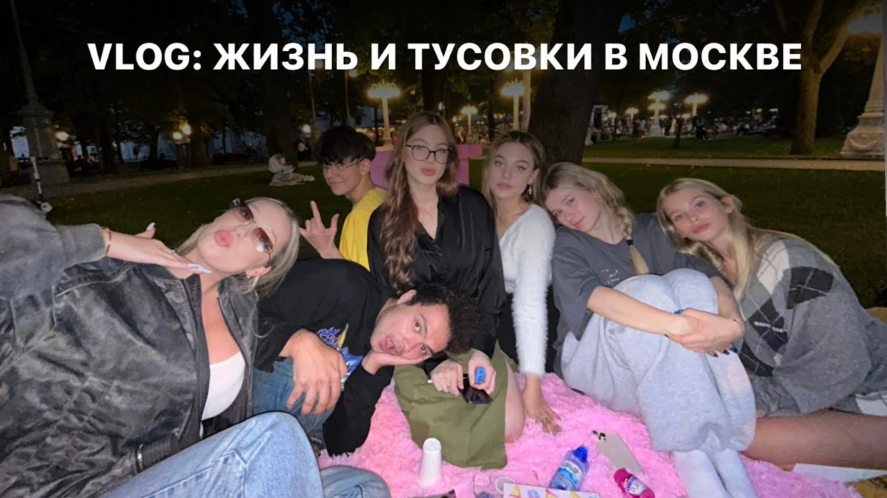 VLOG: ЖИЗНЬ В МОСКВЕ, ТУСОВКИ И ДИДЖЕЙ СЕТЫ