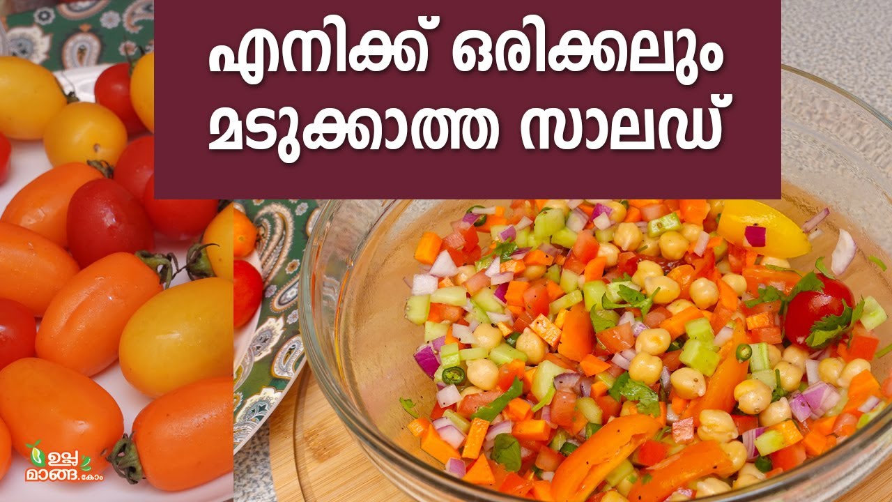 ഈ ഡ്രസിങ് ചേർത്താൽ സാലഡ്  കഴിക്കാൻ മടുക്കില്ല Chick peas Salad Malayalam| Salad Recipes Malayalam