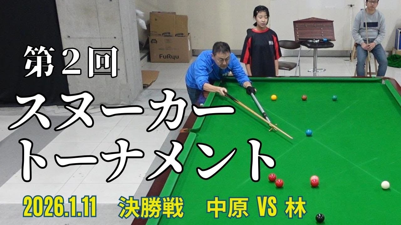 【スヌーカー】第２回JBTスヌーカートーナメント　決勝戦　中原良男（±0）vs林裕之（±0）