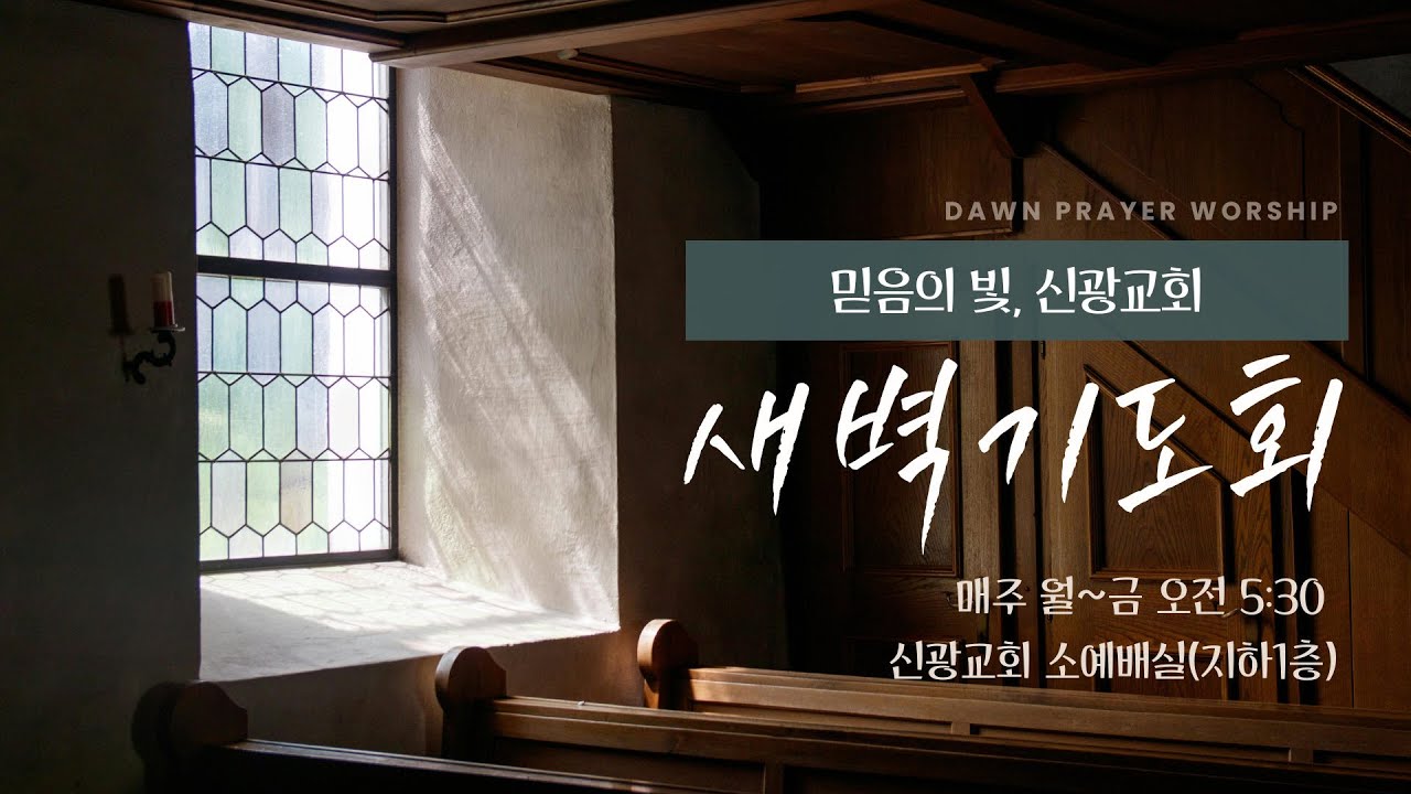 2026.1.22.목. 동탄신광교회 새벽기도회