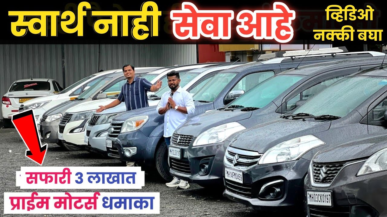 🔴3 लाखात सफारी- प्राईम मोटर्स स्वार्थ नाही सेवा आहे🔥Prime Motors Jagtap Dairy PCMC Pune #usedcar