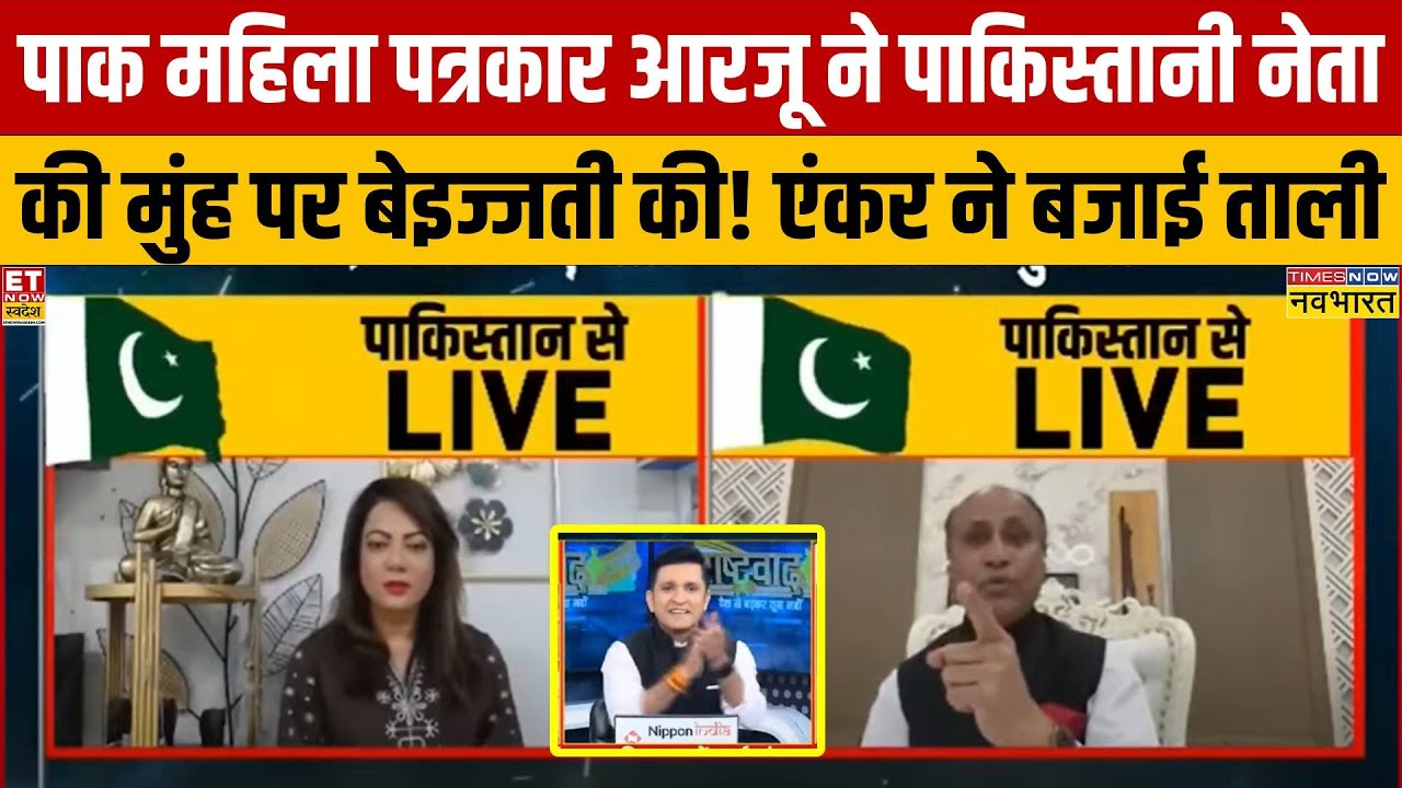 पाकिस्तानी महिला पत्रकार आरजू काजमी ने पाक नेता को ही LIVE शो में सबके सामने सुनाया
