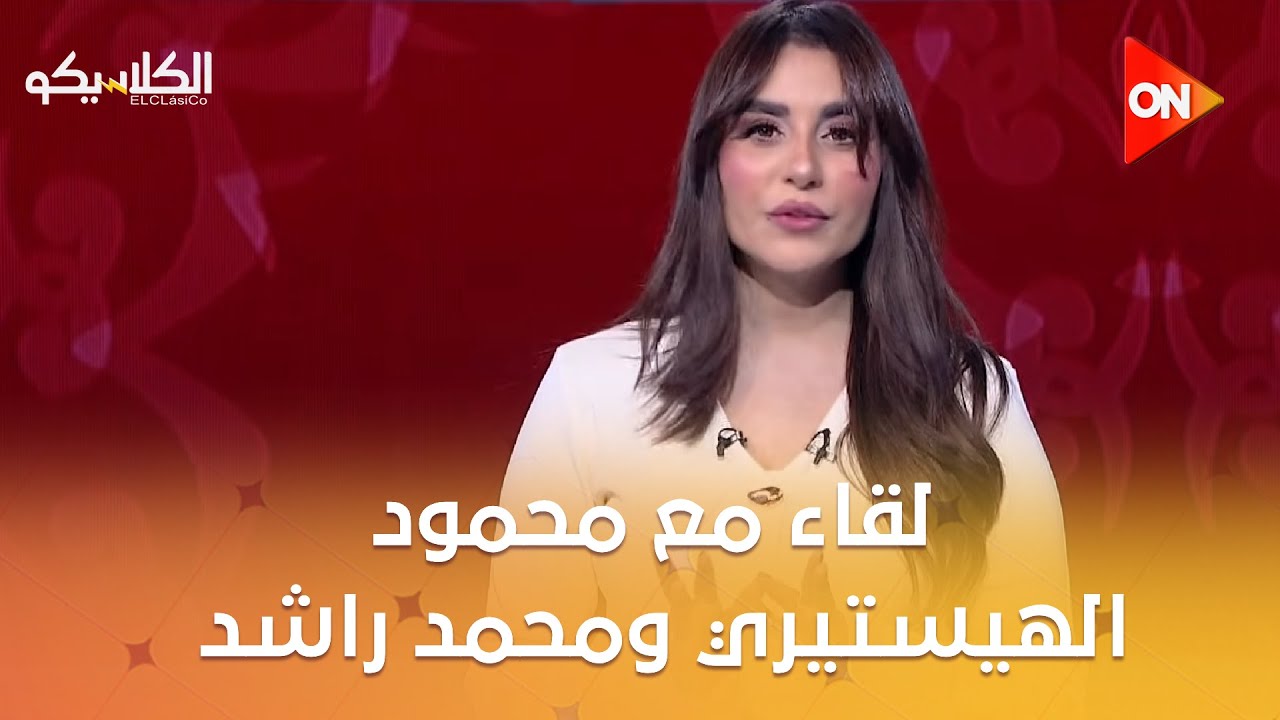 الكلاسيكو - لقاء مع محمود الهيستيري ومحمد راشد حول أفضل صفقات الميركاتو الشتوي