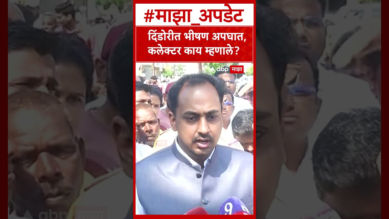 Nashik Collector On Dindori Accident : दिंडोरीत भीषण अपघात, कलेक्टर काय म्हणाले?
