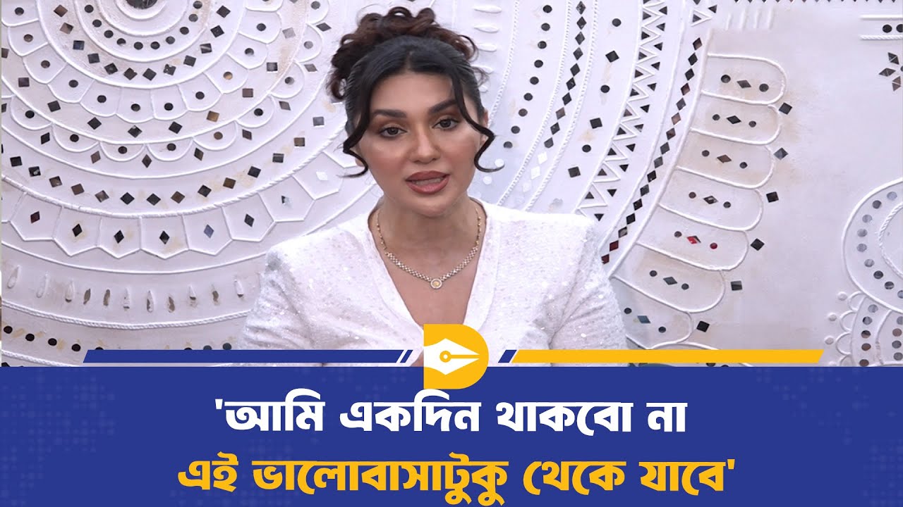 'আমি একদিন থাকবো না; এই ভালোবাসাটুকু থেকে যাবে' | Apu Biswas | Dhaka Journal