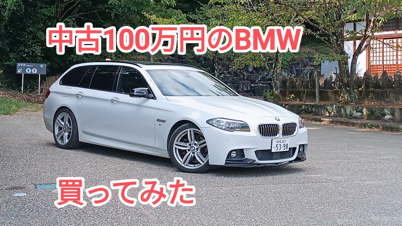 【10年落ち】100万円で買ったBMW5シリーズは壊れるのか　〜1年で15,000km走ってみて〜　F11