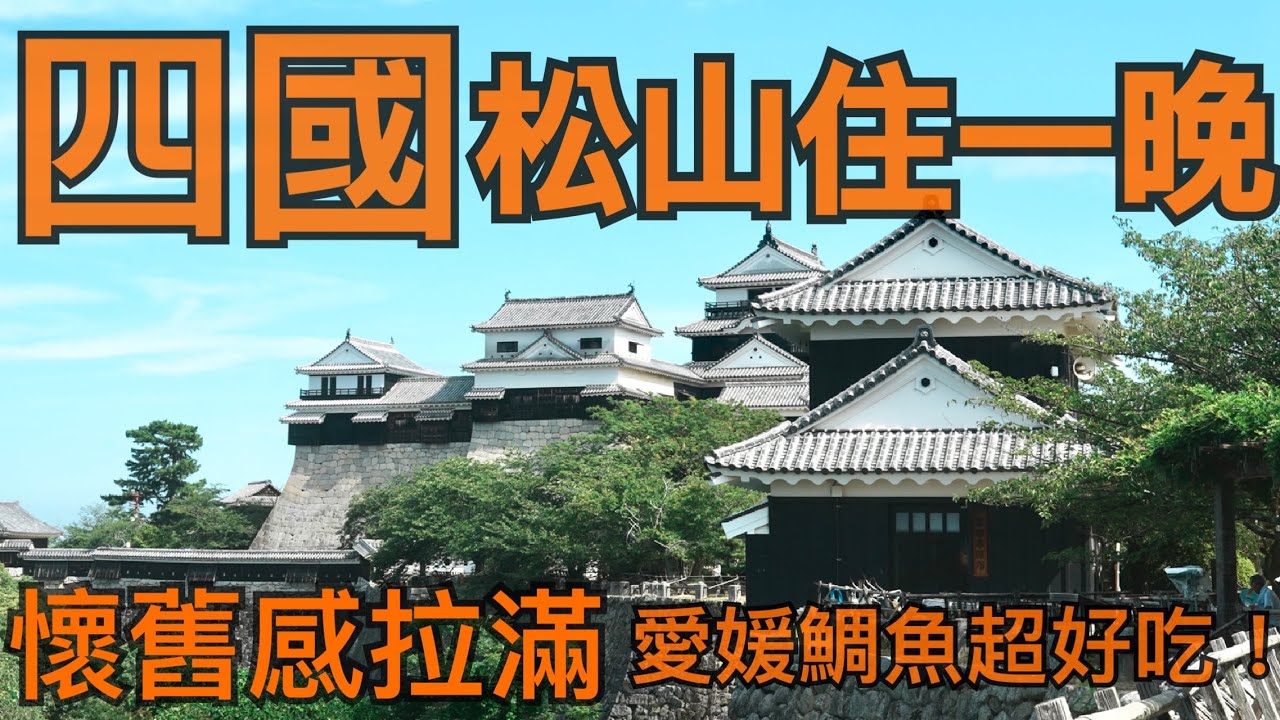 前往四國松山住一晚|道後溫泉小散步|松山城意外的好看好玩！|4K